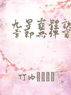 九星霸体诀最新章节无弹窗笔趣阁
