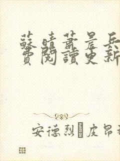 苏晴萧晨兵王免费阅读更新女总裁的全能兵王