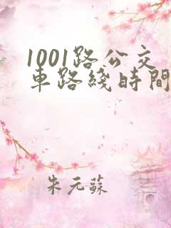 1001路公交车路线时间表及站点
