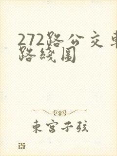 272路公交车路线图