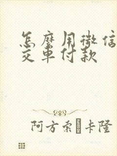 怎么用微信乘公交车付款