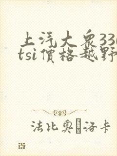 上汽大众330tsi价格越野多少钱