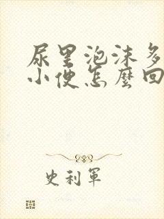 尿里泡沫多发黄小便怎么回事
