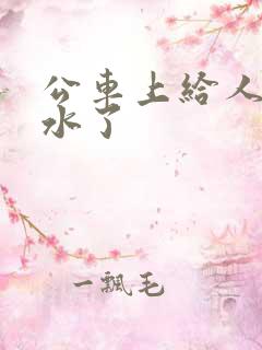公车上给人摸出水了