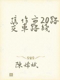 焦作市20路公交车路线