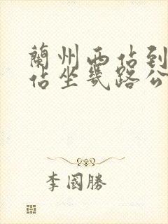 兰州西站到兰州站坐几路公交