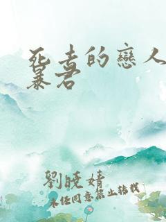 死去的恋人变成暴君