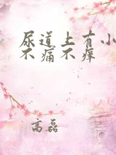 尿道上有小水泡不痛不痒