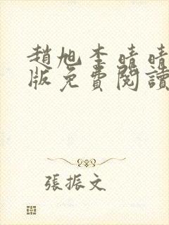 赵旭李晴晴小说版免费阅读