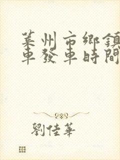 莱州市乡镇公交车发车时间表
