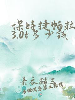 保时捷帕拉梅拉3.0t多少钱