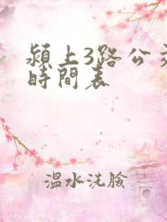 颍上3路公交车时间表 颍上3路公交车时间表
