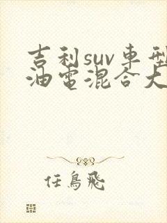 吉利suv车型油电混合大全报价