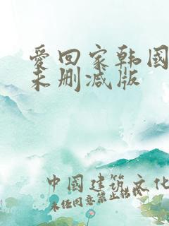 爱回家韩国电影未删减版