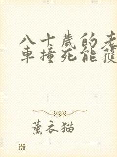 八十岁的老人被车撞死能获得多少赔偿
