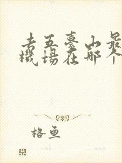 去五台山最近的机场在哪个地方
