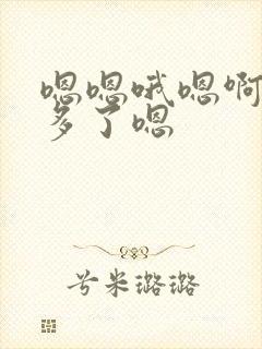 嗯嗯哦嗯啊嗯太多了嗯