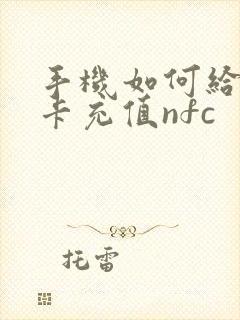 手机如何给公交卡充值nfc
