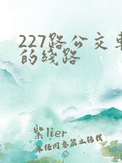 227路公交车的线路