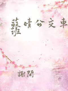 苏晴公交车去上班