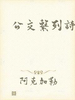 公交系列诗晴