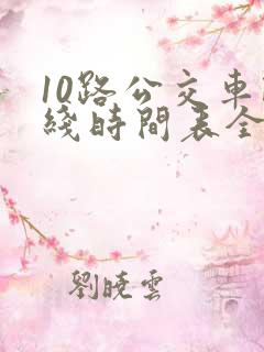 10路公交车路线时间表全程时间