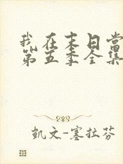 我在末日当僵尸第五季全集免费观看