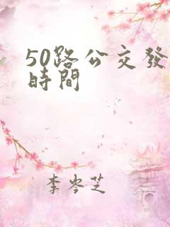 50路公交发车时间