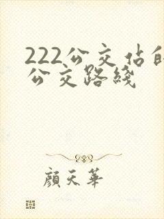 222公交站的公交路线