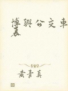 博兴公交车时间表