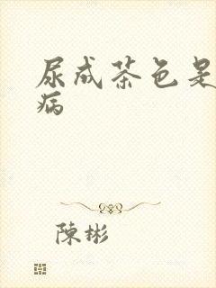 尿成茶色是什么病