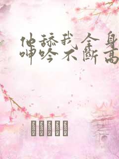 他舔我全身一直呻吟不断高潮