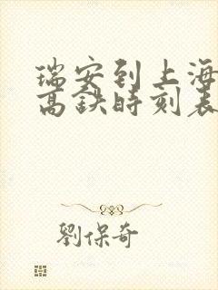 瑞安到上海虹桥高铁时刻表查询