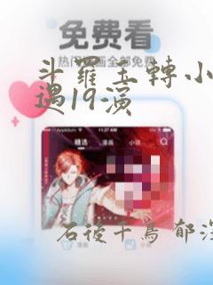 斗罗玉转小舞奇遇19演