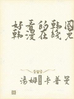 好看的韩国漫画韩漫在线免费 好看的韩国漫画韩漫在线免费