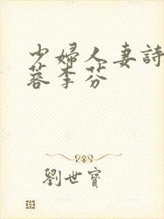 少妇人妻诗雨武蓉李芬