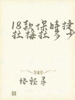 18款保时捷帕拉梅拉多少钱
