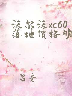 沃尔沃xc60落地价格明细