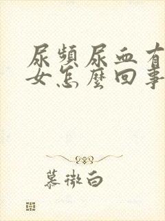 尿频尿血有血块女怎么回事