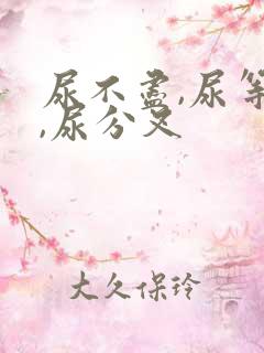 尿不尽,尿等待,尿分叉