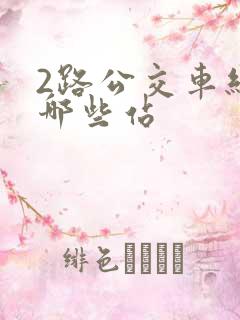 2路公交车经过哪些站