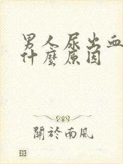 男人尿出血尿是什么原因