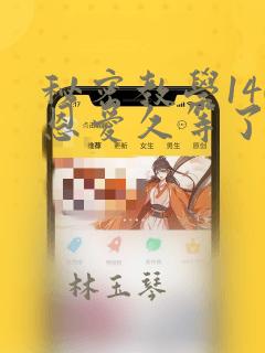 秘密教学140恩爱久等了土豪