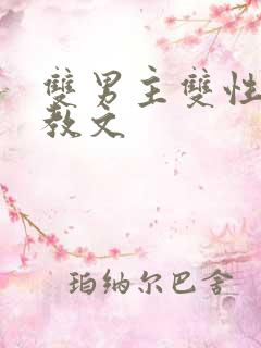 双男主双性人调教文