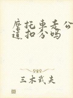 摩托车走公交车道扣分吗