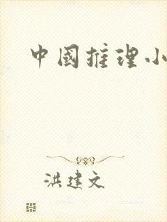 中国推理小说家