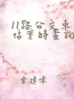 11路公交车到站实时查询时间