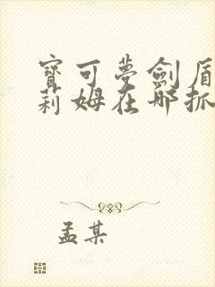 宝可梦剑盾迷布莉姆在哪抓 宝可梦剑盾迷布莉姆在哪抓