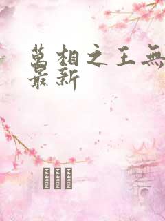 万相之王无弹窗最新