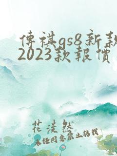 传祺gs8新款2023款报价及图片